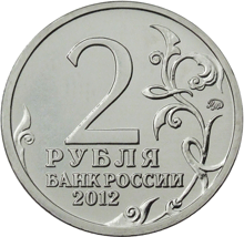Юбилейная монета 2 рубля 2012 года Генерал-майор А.И Кутайсов