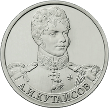 Юбилейная монета 2 рубля 2012 года Генерал-майор А.И Кутайсов