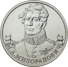 Юбилейная монета 2 рубля 2012 года Генерал от инфантерии М.А. Милорадович