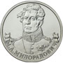 Юбилейная монета 2 рубля 2012 года Генерал от инфантерии М.А. Милорадович