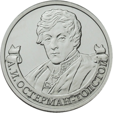 Юбилейная монета 2 рубля 2012 года Генерал от инфантерии А.И. Остерман-Толстой