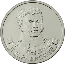 Юбилейная монета 2 рубля 2012 года Генерал от кавалерии Н.Н. Раевский