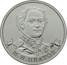 Юбилейная монета 2 рубля 2012 года Генерал от кавалерии М.И. Платов
