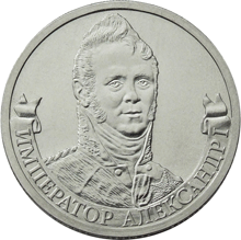 Юбилейная монета 2 рубля 2012 года Император Александр I