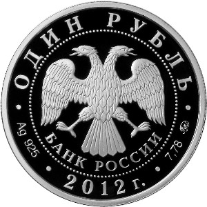 Серебряная монета 1 рубль 2012 года Система арбитражных судов Российской Федерации