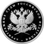 Серебряная монета 1 рубль 2012 года Система арбитражных судов Российской Федерации