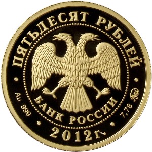 Золотая юбилейная монета 50 рублей 2012 года Система арбитражных судов Российской Федерации