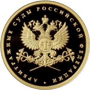 Золотая юбилейная монета 50 рублей 2012 года Система арбитражных судов Российской Федерации