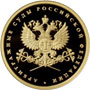 Золотая юбилейная монета 50 рублей 2012 года Система арбитражных судов Российской Федерации