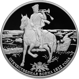 Серебряная юбилейная монета 3 рубля 2012 года Отечественная война 1812 года