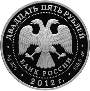 Серебряная юбилейная монета 25 рублей 2012 года Отечественная война 1812 года (Солдаты)