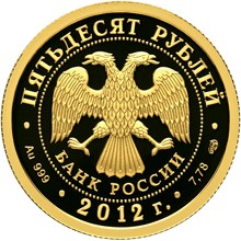 Золотая юбилейная монета 50 рублей 2012 года Отечественная война 1812 года