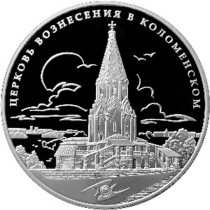Серебряная юбилейная монета 3 рубля 2012 года Памятник всемирного культурного наследия ЮНЕСКО Церковь Вознесения в Коломенском