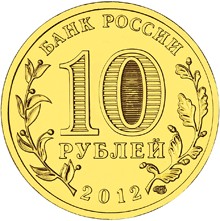 Юбилейная монета 10 рублей 2012 года Великие Луки Города воинской славы