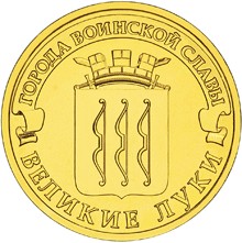 Юбилейная монета 10 рублей 2012 года Великие Луки Города воинской славы