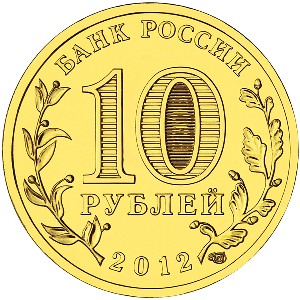 Юбилейная монета 10 рублей 2012 года Великий Новгород Города воинской славы