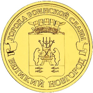 Юбилейная монета 10 рублей 2012 года Великий Новгород Города воинской славы