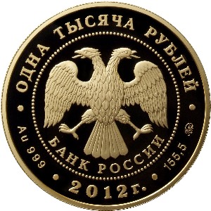Золотая юбилейная монета 1000 рублей 2012 года Корабль 