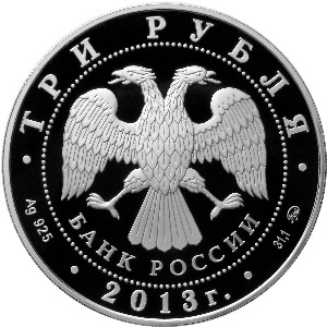 Серебряная юбилейная монета 3 рубля 2012 года Змея