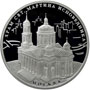 Серебряная юбилейная монета 3 рубля 2012 года Храм Святителя Мартина Исповедника, г. Москва