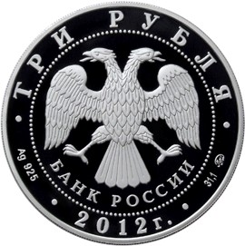 Серебряная юбилейная монета 3 рубля 2012 года Собор Рождества Богородицы, Владимирская область