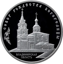 Серебряная юбилейная монета 3 рубля 2012 года Собор Рождества Богородицы, Владимирская область