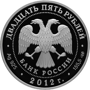 Серебряная юбилейная монета 25 рублей 2012 года Алексеево-Акатов монастырь, г. Воронеж