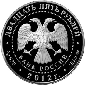 Серебряная юбилейная монета 25 рублей 2012 года Спасо-Бородинский монастырь