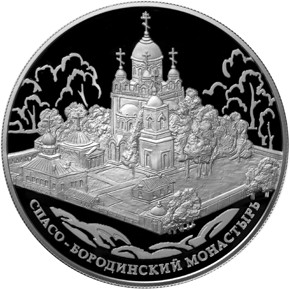 Серебряная юбилейная монета 25 рублей 2012 года Спасо-Бородинский монастырь