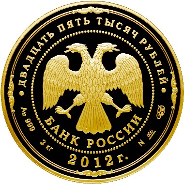 Золотая юбилейная монета 25 000 рублей 2012 года 200-летие победы России в Отечественной войне 1812 года