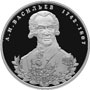 Серебряная юбилейная монета 2 рубля 2012 года Государственный деятель А.И. Васильев - 270-летие со дня рождения