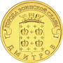 Юбилейная монета 10 рублей 2012 года Дмитров Города воинской славы