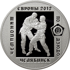 Серебряная памятная монета 3 рубля 2012 года Чемпионат Европы по дзюдо 2012 Челябинск