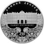Серебряная юбилейная монета 25 рублей 2012 года Зимний дворец