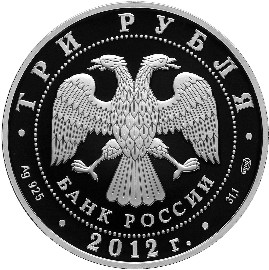 Серебряная юбилейная монета 3 рубля 2012 года Сезоны русского языка и литературы во Французской Республике и французского языка и литературы в Российской Федерации