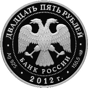 Серебряная юбилейная монета 25 рублей 2012 года Здание Адмиралтейства в Санкт-Петербурге А.Д. Захарова