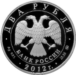 Серебряная юбилейная монета 2 рубля 2012 года Мария  Исакова