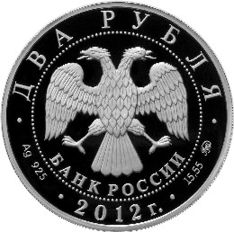 Серебряная юбилейная монета 2 рубля 2012 года Лидия Скобликова