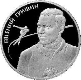 Серебряная юбилейная монета 2 рубля 2012 года Евгений Гришин