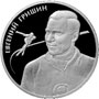 Серебряная юбилейная монета 2 рубля 2012 года Евгений Гришин