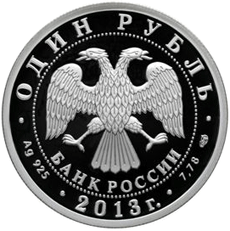 Серебряная монета 1 рубль 2013 года АНТ-25 История русской авиации