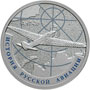 Серебряная монета 1 рубль 2013 года АНТ-25 История русской авиации