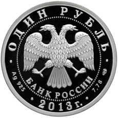 Серебряная монета 1 рубль 2013 года ТУ-160 История русской авиации