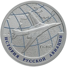 Серебряная монета 1 рубль 2013 года ТУ-160 История русской авиации