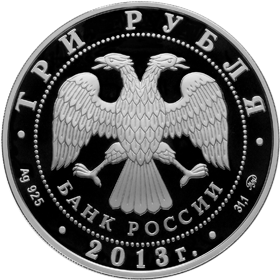 Серебряная юбилейная монета 3 рубля 2013 года 350-летие основания города Пензы