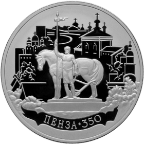 Серебряная юбилейная монета 3 рубля 2013 года 350-летие основания города Пензы