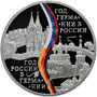 3 рубля 2013 года Год Германии в России и год России в Германии