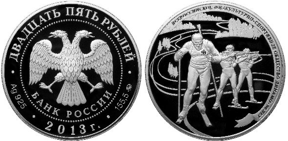 25 рублей 2013 года 90 лет Динамо биатлон