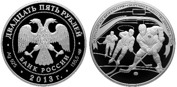25 рублей 2013 года 90 лет Динамо хоккей