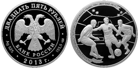 25 рублей 2013 года 90 лет Динамо футбол